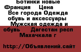 Ботинки новые (Франция) › Цена ­ 2 500 - Все города Одежда, обувь и аксессуары » Мужская одежда и обувь   . Дагестан респ.,Махачкала г.